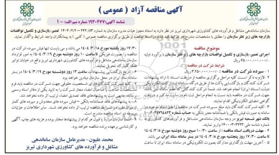 مناقصه اجرای تعمیر بازسازی و تکمیل نواقصات بازارچه های 