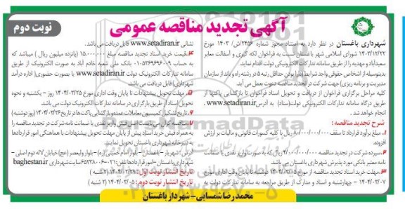 تجدید مناقصه لکه گیری و آسفالت معابر سعیدآباد و مهدیه- نوبت دوم