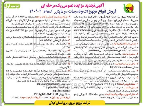 مزایده عمومی فروش انواع تجهیزات و تاسیسات سرمایشی و تهویه مطبوع اسقاط- تجدید