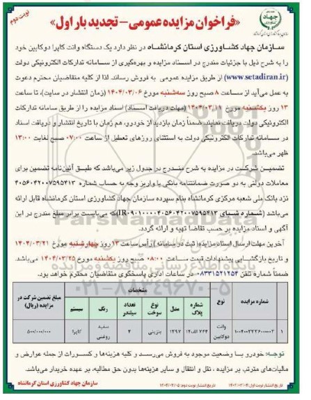مزایده یک دستگاه وانت کاپرا دوکابین - تجدید - نوبت دوم