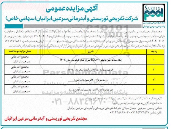 مزایده یکدستگاه بیل بکهو TDL130 تبریز صفر کیلومتر مدل 1402....