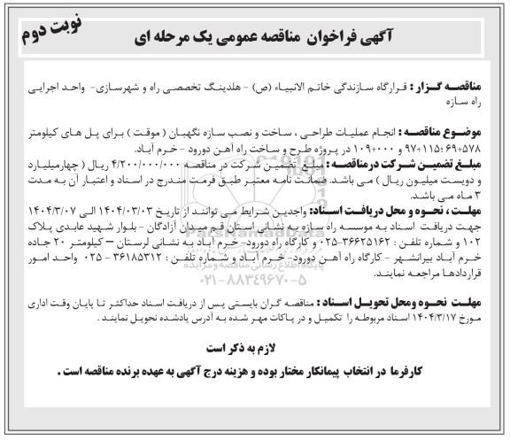 فراخوان مناقصه انجام عملیات طراحی، ساخت و نصب سازه نگهبان (موقت) - نوبت دوم