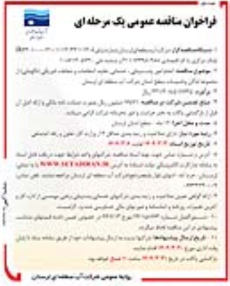 فراخوان مناقصه انجام امور پشتیبانی، خدماتی، نقلیه، انتظامات و حفاظت فیزیکی (نگهبانی) 