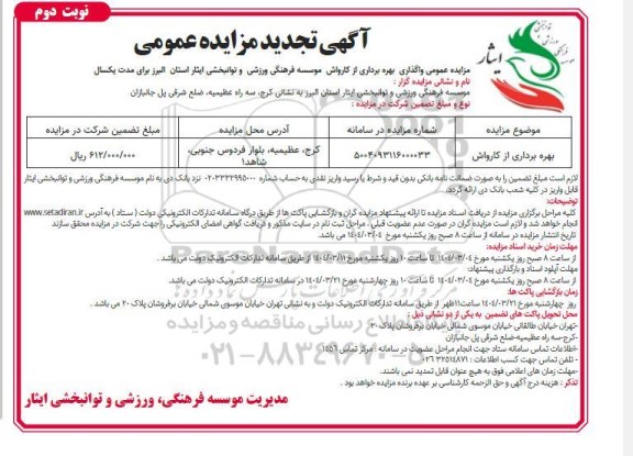 تجدید مزایده بهره برداری از کارواش نوبت دوم