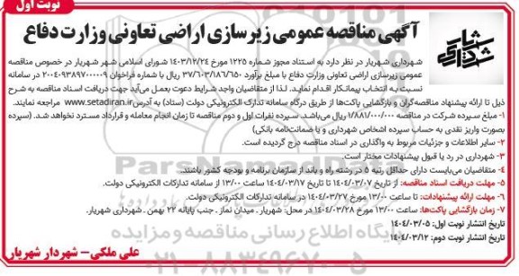 مناقصه عمومی زیر سازی اراضی تعاونی وزارت دفاع شهرداری