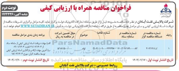 مناقصه لوله / نوبت دوم
