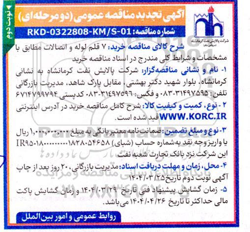 تجدید مناقصه خرید 7 قلم لوله و اتصالات - نوبت دوم