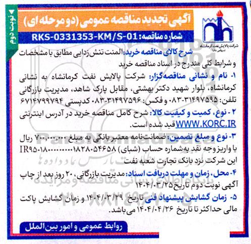 مناقصه خرید المنت تنش زدایی - تجدید نوبت دوم