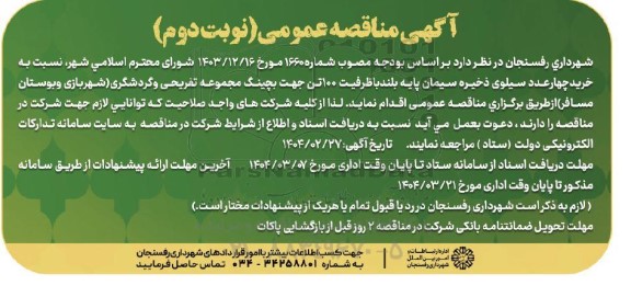 مناقصه خرید چهار عدد سیلوی ذخیره سیمان پایه بلند- نوبت دوم