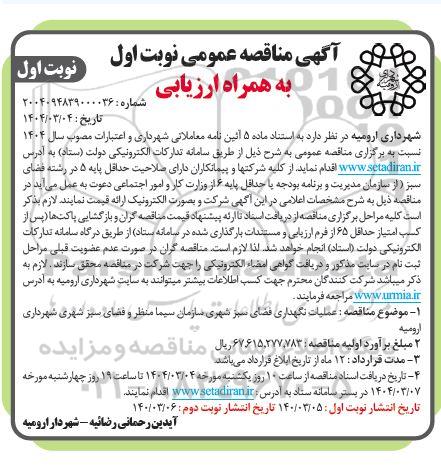 مناقصه عملیات نگهداری فضای سبز شهری 