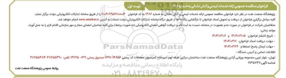 فراخوان مناقصه ارائه خدمات ایمنی و آتش نشانی