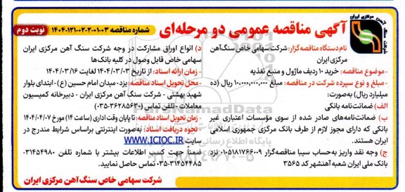 مناقصه خرید 10 ردیف ماژول و منبع تغذیه - نوبت دوم