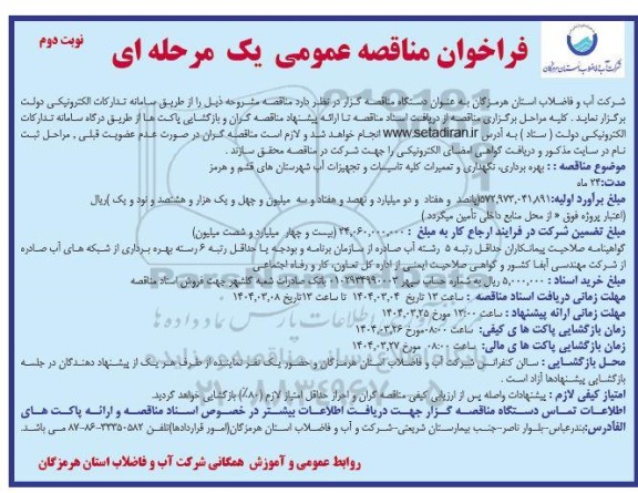 مناقصه بهره برداری و نگهداری و تعمیرات کلیه تاسیسات و تجهیزات آب نوبت دوم 