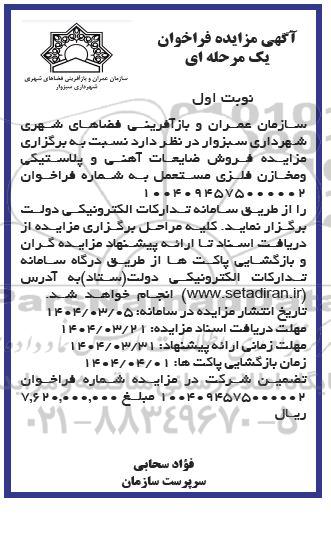 مزایده فروش ضایعات آهنی و پلاستیکی ...