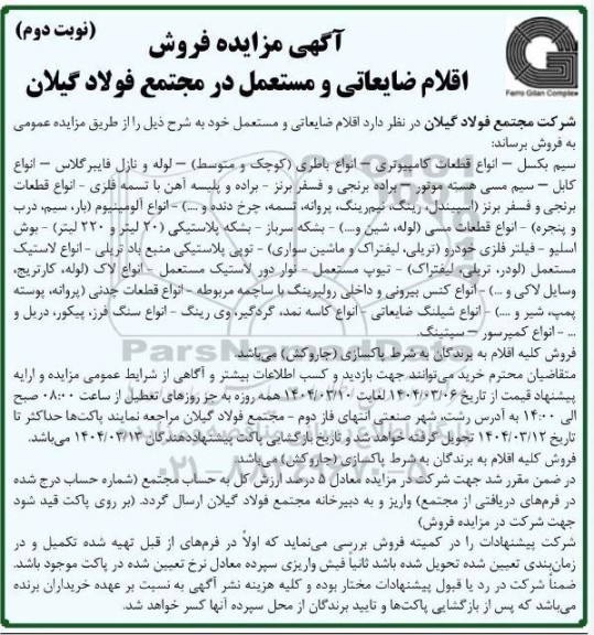 مزایده فروش  اقلام ضایعاتی و مستعمل سیم بکسل - انواع قطعات کامپیوتری و ... نوبت دوم 