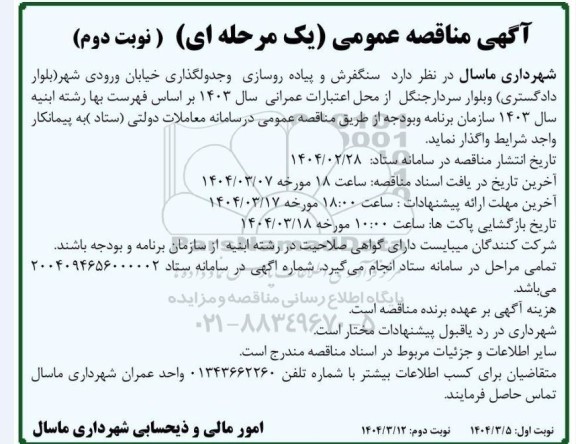 مناقصه سنگفرش و پیاده روسازی و جدولگذاری خیابان ورودی شهر -