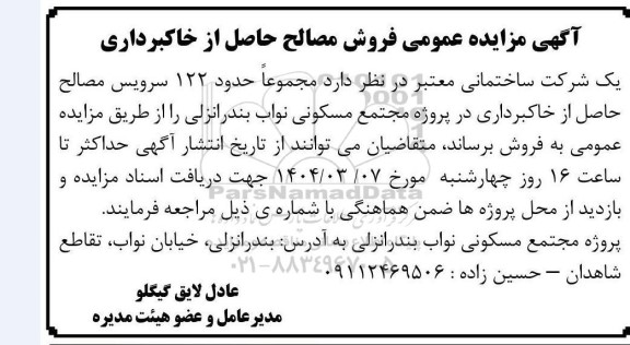 مزایده فروش مصالح حاصل از خاکبرداری