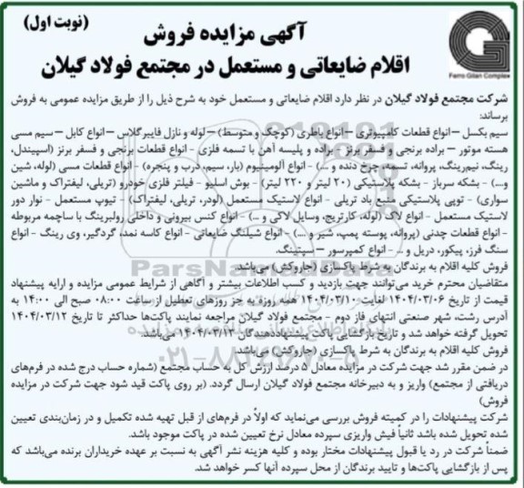 مزایده فروش اقلام ضایعاتی و مستعمل سیم بکسل - انواع قطعات کامپیوتری و ...