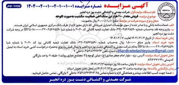 مزایده فروش مقدار 200 هزار تن سنگ آهن هماتیت - مگنتیت به صورت کلوخه - نوبت دوم