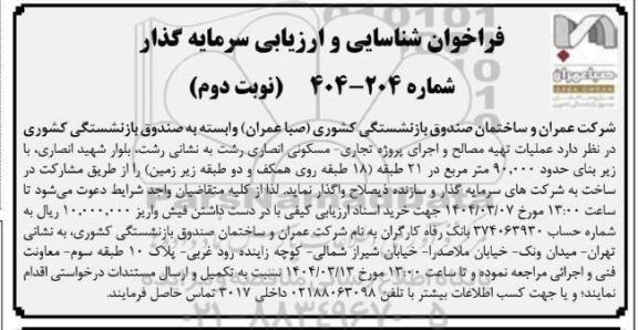فراخوان شناسایی و ارزیابی سرمایه گذار عملیات تهیه مصالح و اجرای پروژه تجاری - مسکونی نوبت دوم 