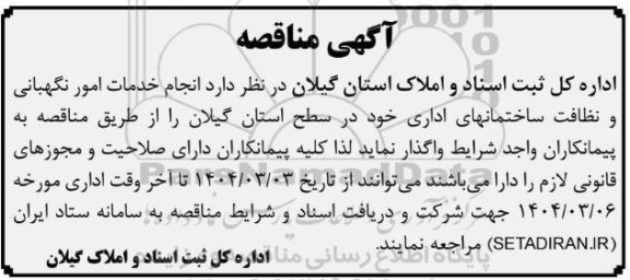 مناقصه انجام خدمات امور نگهبانی و نظافت ساختمانهای اداری