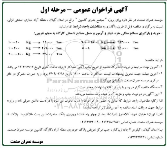 فراخوان عمومی خرید و بارگیری مصالح سنگی مغزه، فیلتر و آرمور و حمل مصالح تا محل کارگاه
