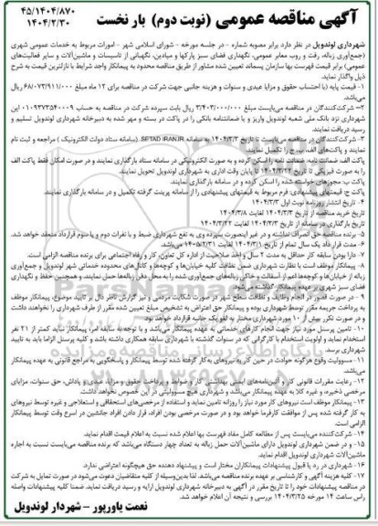 مناقصه امورات مربوط به خدمات عمومی شهری ... نوبت دوم- بار نخست