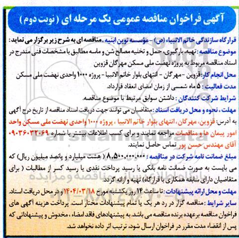 فراخوان مناقصه تهیه ، بارگیری ، حمل و تخلیه مصالح شن و ماسه - نوبت دوم