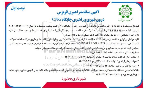 مناقصه راهبری اتوبوس درون شهری و راهبری جایگاه CNG