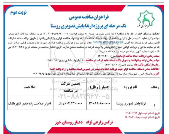 مناقصه پروژه ارتقا پایش تصویری روستا  