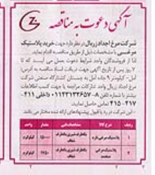 مناقصه خرید پلاستیک مرغی