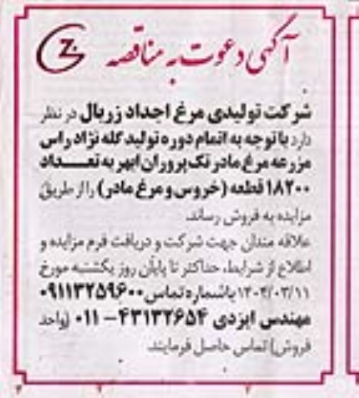 مزایده فروش تعداد 18200 قطعه (خروس و مرغ مادر)