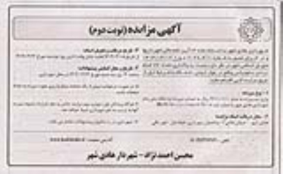مزایده واگذاری تعداد 23 اصله درختچه فونیکس -نوبت دوم