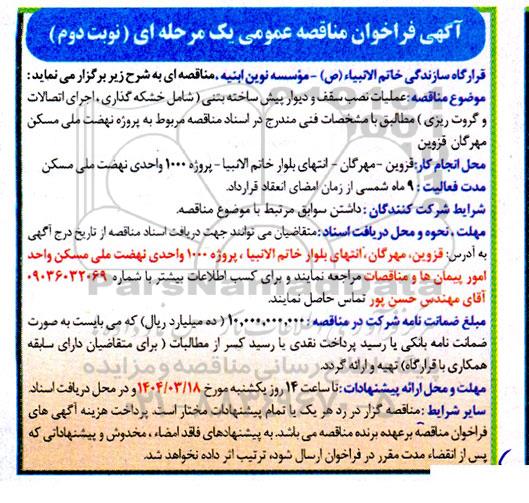 فراخوان مناقصه عملیات نصب سقف و دیوار پیش ساخته بتنی ... نوبت دوم