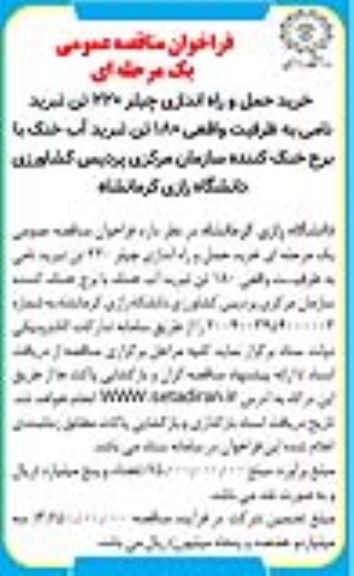 فراخوان مناقصه عمومی خرید حمل و راه اندازی چیلر 220 تن تبرید نامی 