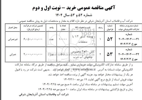 مناقصه اقلام به مقدار و مشخصات