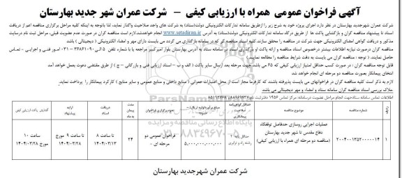 مناقصه عملیات اجرایی روسازی حدفاصل...