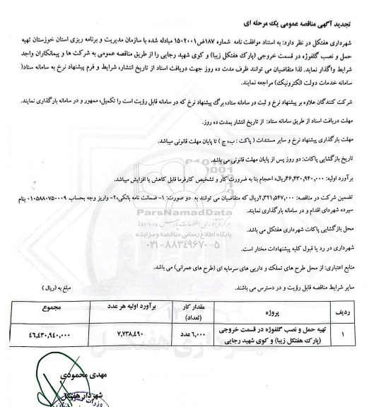 تجدید مناقصه تهیه حمل و نصب گلفوژه در قسمت خروجی ...
