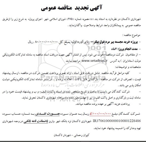 مناقصه پروژه خرید مجسمه پیرمرد غول پیکر  تجدید 