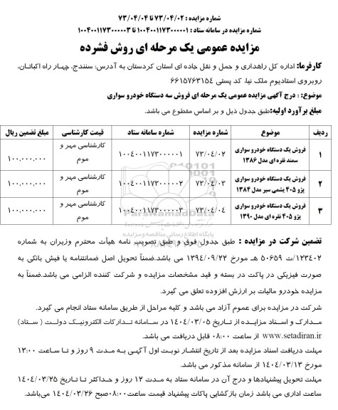 مزایده عمومی فروش سه دستگاه خودرو سواری