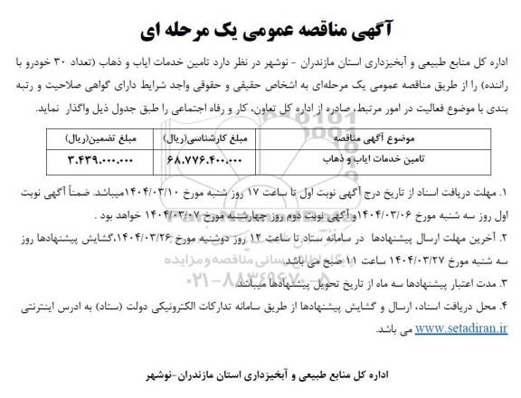 مناقصه عمومی تامین خدمات ایاب و ذهاب 