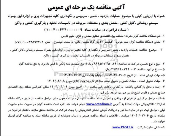 مناقصه عملیات بازدید ، تعمیر ، سرویس و نگهداری کلیه تجهیزات برق و ابزار دقیق بهمراه سیستم روشنائی ، کابل کشی ، مفصل ...