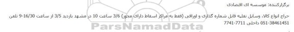 حراج انواع کالا، وسایل نقلیه قابل شماره گذاری و اوراقی