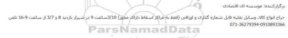 حراج انواع کالا، وسایل نقلیه قابل شماره گذاری و اوراقی