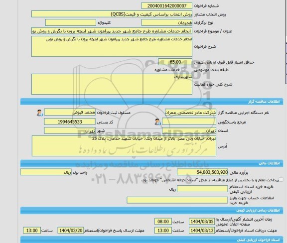 مناقصه، خرید خدمات مشاوره انجام خدمات مشاوره طرح جامع شهر جدید پیرامون شهر اینچه برون با نگرش و روش نوین