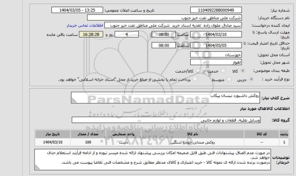 استعلام روکش داشبورد نیسان پیکاب