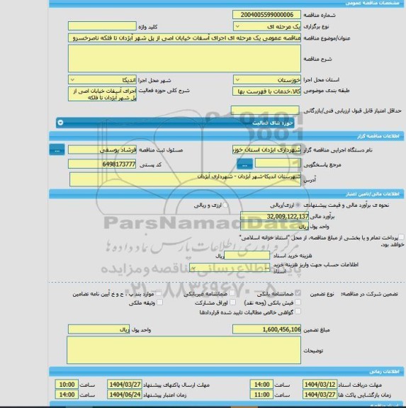 مناقصه، مناقصه عمومی یک مرحله ای اجرای آسفات خیابان اصی از پل شهر آبژدان تا فلکه ناصرخسرو