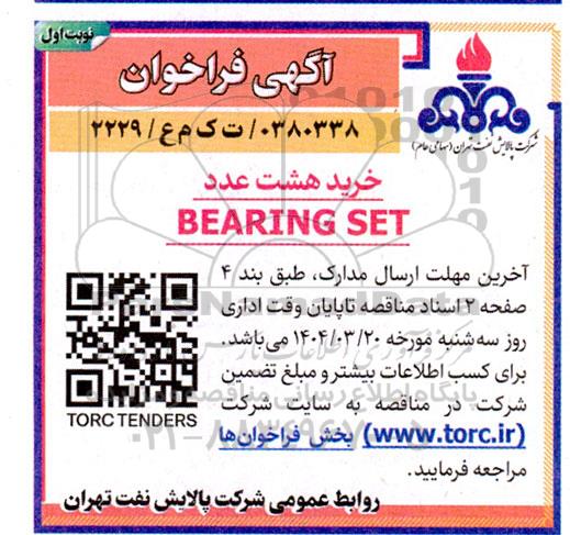 مناقصه خرید هشت عدد BEARING SET 