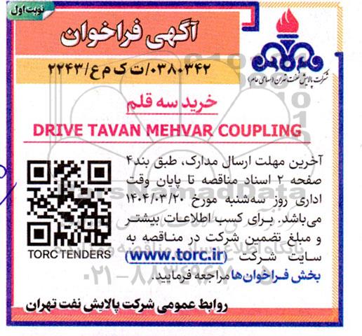 مناقصه خرید سه قلم DRIVE TAVAN MEHVAR COUPLING 