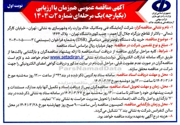 مناقصه خرید یک دستگاه رئومتر برشی دینامیکی (DSR) 